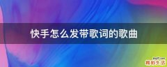 快手怎么发带歌词的歌曲