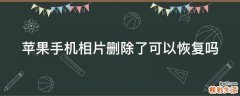 苹果手机相片删除了可以恢复吗