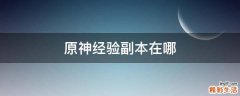 原神经验副本在哪