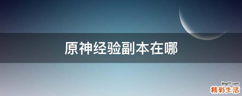 原神经验副本在哪