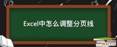 Excel中怎么调整分页线