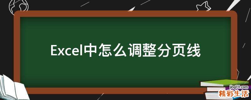 Excel中怎么调整分页线