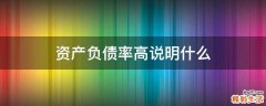 资产负债率高说明什么