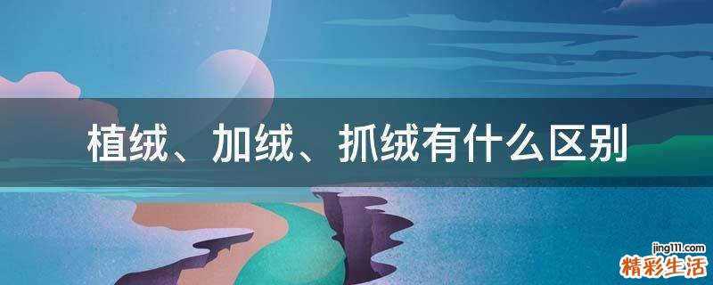 植绒、加绒、抓绒有什么区别