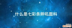 什么是七彩条哔叽面料