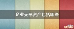 企业无形资产包括哪些