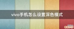 vivo手机怎么设置深色模式