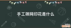 手工筛网印花是什么
