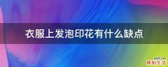 衣服上发泡印花有什么缺点