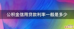 公积金信用贷款利率一般是多少