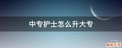 中专护士怎么升大专
