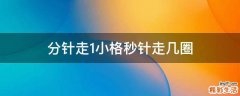 分针走1小格秒针走几圈
