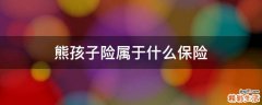 熊孩子险属于什么保险