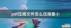 pdf压缩文件怎么压缩最小