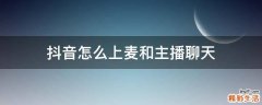 抖音怎么上麦和主播聊天