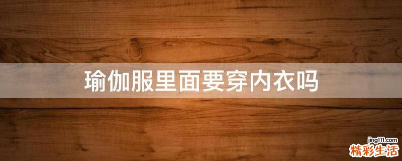 瑜伽服里面要穿内衣吗