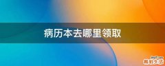 病历本去哪里领取