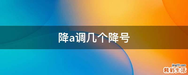 降a调几个降号