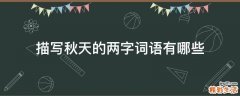 描写秋天的两字词语有哪些