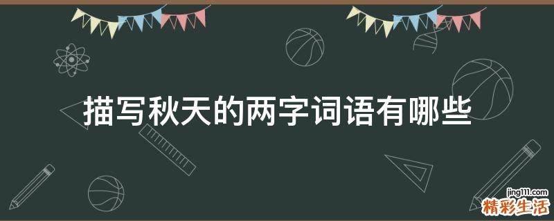 描写秋天的两字词语有哪些