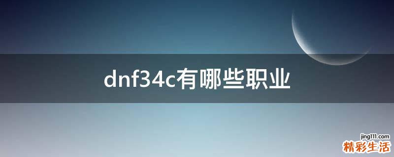 dnf34c有哪些职业