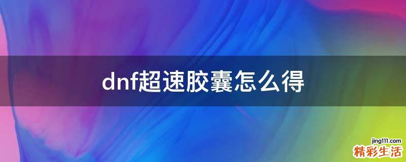 dnf超速胶囊怎么得