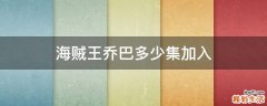 海贼王乔巴多少集加入