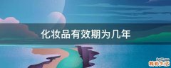 化妆品有效期为几年