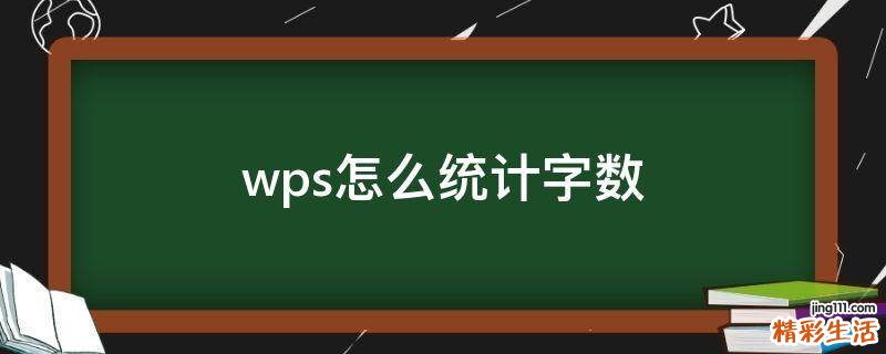 wps怎么统计字数