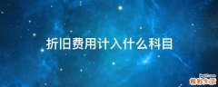 折旧费用计入什么科目