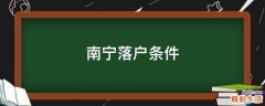 南宁落户条件
