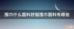 围巾什么面料舒服围巾面料有哪些