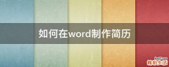 如何在word制作简历