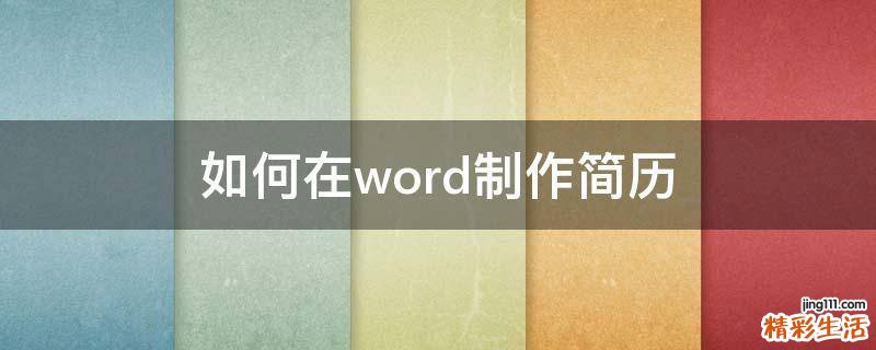 如何在word制作简历