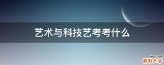 艺术与科技艺考考什么