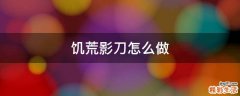饥荒影刀怎么做