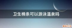 卫生棉条可以游泳温泉吗