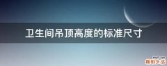卫生间吊顶高度的标准尺寸