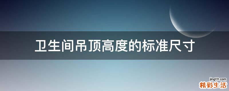 卫生间吊顶高度的标准尺寸