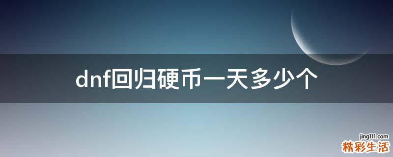 dnf回归硬币一天多少个