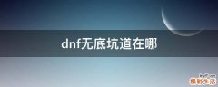 dnf无底坑道在哪