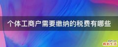 个体工商户需要缴纳的税费有哪些