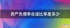 资产负债率合适比率是多少