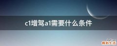 c1增驾a1需要什么条件