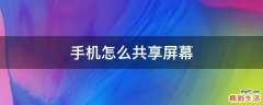 手机怎么共享屏幕