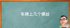 车牌上几个螺丝