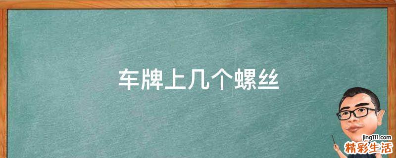 车牌上几个螺丝