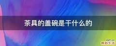 茶具的盖碗是干什么的