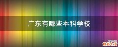 广东有哪些本科学校