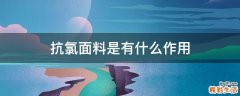 抗氯面料是有什么作用